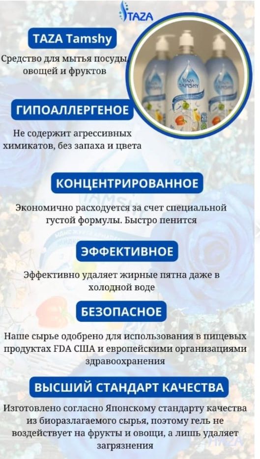 Гель для мытья посуды Оригинал TAZA TAMSHY!
