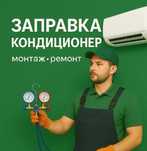 Установка ремонт заправка мойка сплит систем Кондиционеров