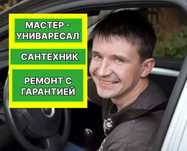 Сантехник: ремонт,монтаж отопления и водоснабжения быстро!
