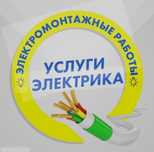 Услуги электрика, электромонтажные работы
