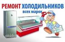 Ремонт холодильников Ремонт витрин и морозильных камер