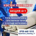 Шымкент кілем жуу,палас жуу,стика ковров,турецкий техналогия