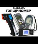 Толщиномер разные варианты