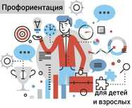 Профориентация для детей и взрослых