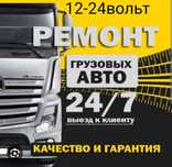Автоэлектрик на выезд 12-24 вольт  24/7