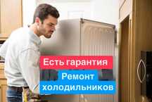 Ремонт холодильников Ремонт с гарантией