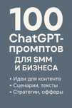 Цифровой мануал: 100 промптов ChatGPT для Instagram и Telegram