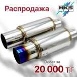 Распродажа! Прямоточный глушитель HKS по акции