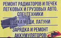 Пайка меди латуни .Ремонт радиаторов и печек .Ремонт аккумуляторов .