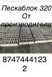 Пескаблок от производителя,высокое качество,прочный, и надежный