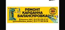 Ремонт кардана балансировка