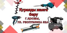 құралды жалға алу/ г. Косшы. Мотобур, отбойник, тачка, сварка.