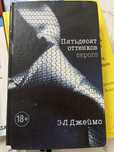 книга 50 оттенков серого