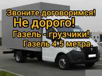 Грузоперевозки.Грузчики.Газели 5 м.23кубов.Документы!