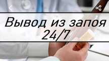Алкогольная интоксикация. Анонимно