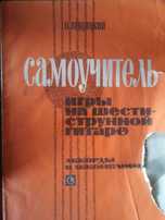 Продам книгу Самоучитель игры на гитаре ( СССР). Цена окончательная