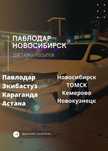 Астана Новосибирск
