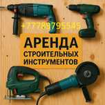 Аренда строительных инструментов нивелир кешер керхер мойка виброплита