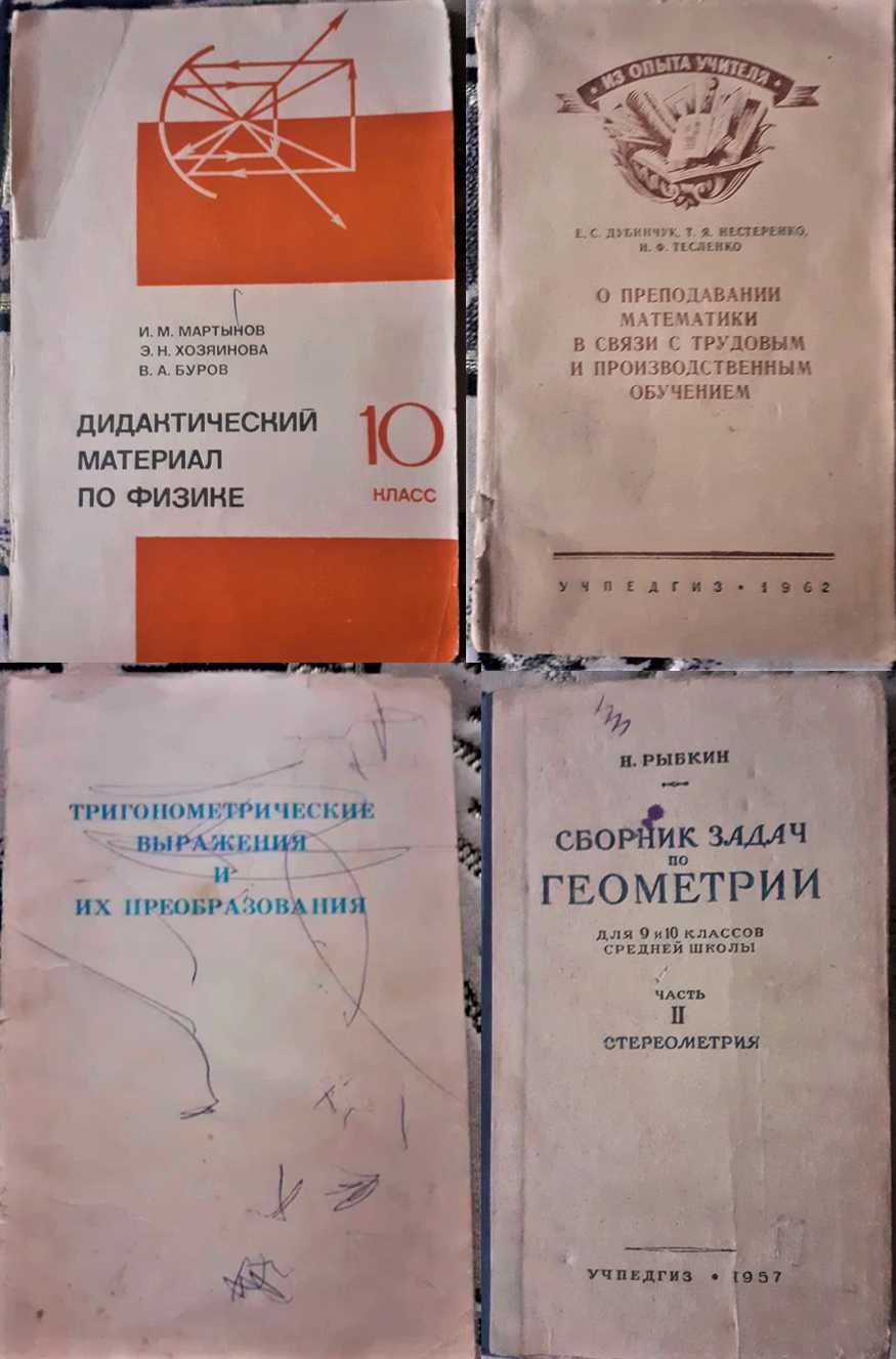 Книги Алгебра Геометрия Физика Арифметика. СССР