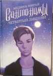 Медина Мирай. Синтонимы 3 часть.
