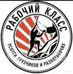 ГРУЗЧИКИ  Разнорабочие Переезды Услуги Газели