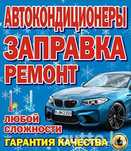 Заправка и ремонт автокондиционеров