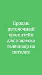 Продаю потолочный кронштейн для телевизора