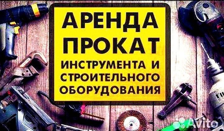 Аренда Прокат Инструментов Отбойник перфоратор генератор трамбовка