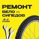 Ремонт велосипедов в Атырау