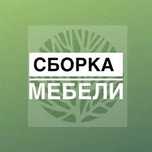 Сборка мебели, разборка. Услуги мебельщика, ремонт мебели.