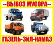Вывоз разного Мусора.Транспорт