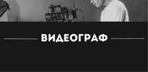 Видеограф фотограф
