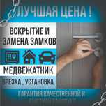 Не можете открыть дверь? Потерял ключ? Медвежатник! Вскрытие замка