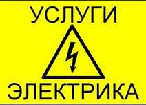 Услуги электрика, сантехника,  установка кронштейнов