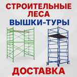 Леса и Вышки строительные!АРЕНДА!Астана!