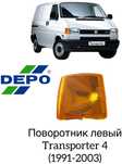 Комплект оранжевых поворотников VW Transporter T4