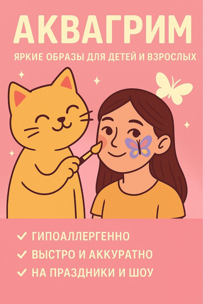 Аквагрим на выезд!!Ярко и безопасно.