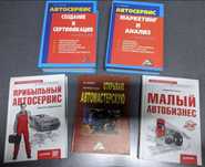 Волгин В.В. Автосервис малый автобизнес маркетинг и анализ