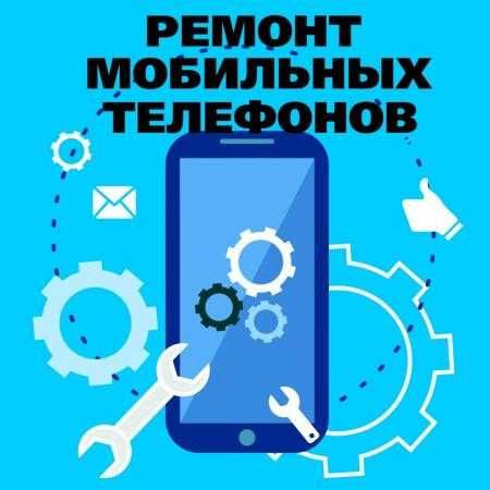 ремонт телефонов