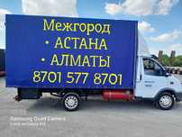 Грузоперевозки АСТАНА-АЛМАТЫ Доставка грузов домашних вещей межгород Г
