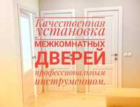 Устоновка Межкомнатных дверей