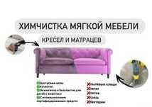 Химчистка, чистка мягкой мебели ,удаление запахов, озонирование