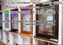 пластик терезе есик витраж балкон тапсырыс  кабылдаймыз Құлсарыда