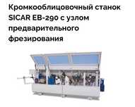 Кромкооблицовочный станок автомат
