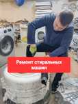 Ремонт стиральных машин