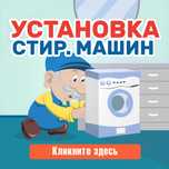 Установка стиральных машин водонагревателей смесителей