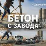 Бетон с завода любой марки