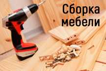 Сборка мебели по низким ценам. Есть KaspiRed