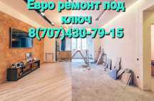 Евро ремонт под ключ