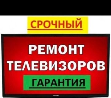Ремонт телевизоров.Сломался телевизор?-звоните , устраним поломку ,